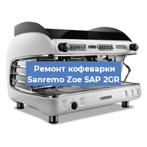 Замена дренажного клапана на кофемашине Sanremo Zoe SAP 2GR в Ростове-на-Дону